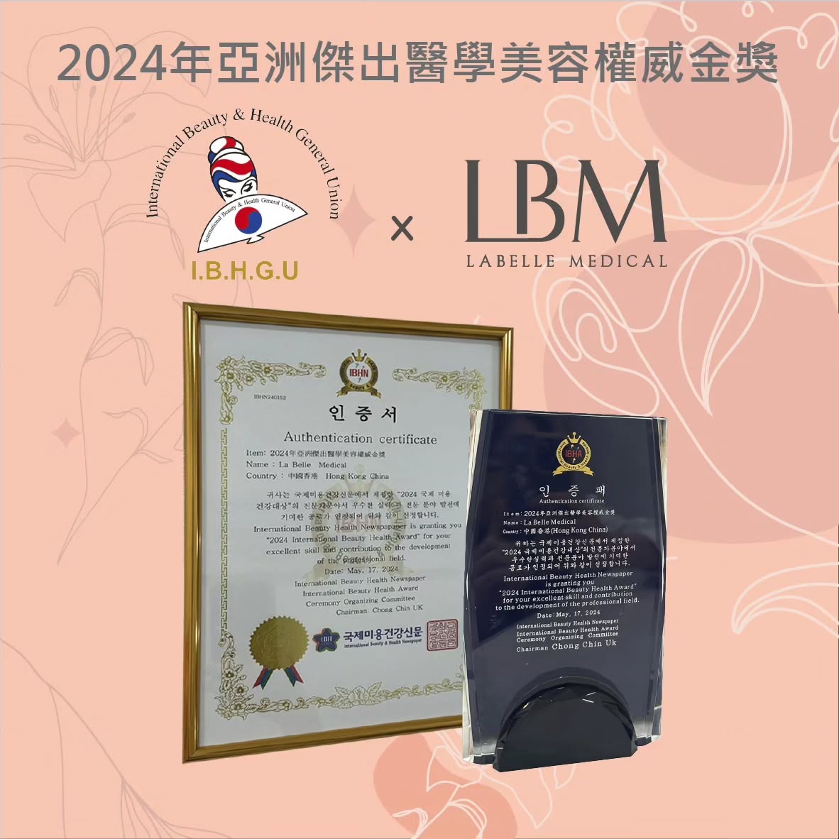 LaBelle 上個月接受左韓國 IBHGU 國際美容健康總聯合會(International Beauty & Health General Union) 的邀請，到韓國參加 IBHN 大會的頒獎典禮